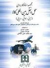 کتاب مجموعه اسناد کاربردی حمل و نقل بین المللی کالا