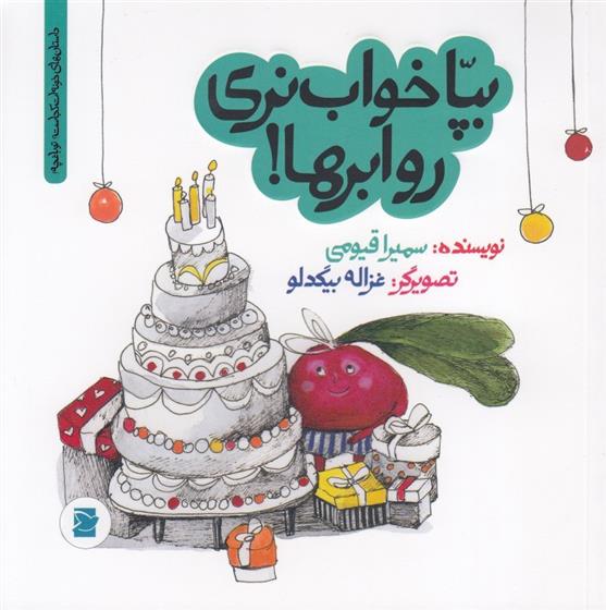 کتاب بپا خواب نری رو ابرها!