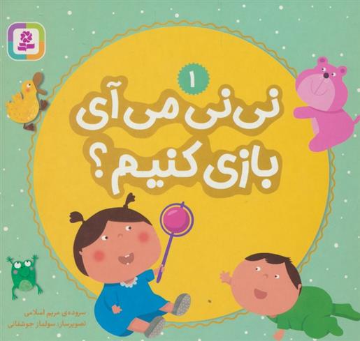 کتاب نی نی می آی بازی کنیم؟ 1
