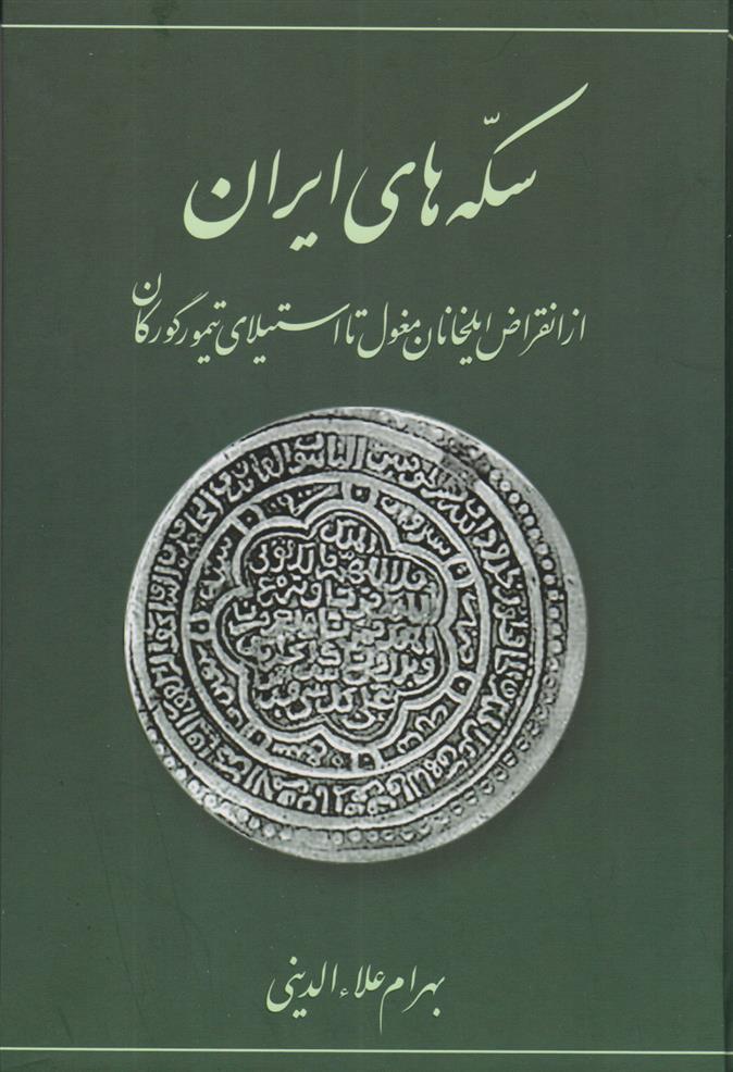 کتاب سکه های ایرانی (از انقراض ایلخانان مغول تا استیلای تیمور گورکان)