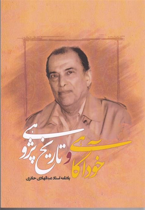 کتاب خودآگاهی و تاریخ پژوهشی