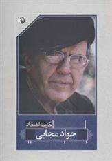 کتاب گزینه اشعار جواد مجابی
