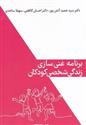 کتاب برنامه ی غنی سازی زندگی شخصی کودکان