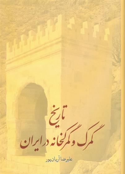 کتاب تاریخ گمرک و گمرکخانه در ایران