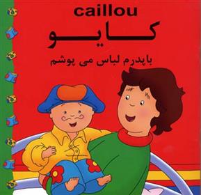 کتاب کایو : با پدرم لباس می پوشم