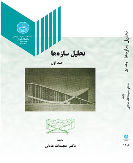 کتاب تحلیل سازه ها (جلد اول)