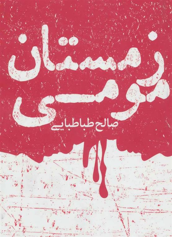 کتاب زمستان مومی
