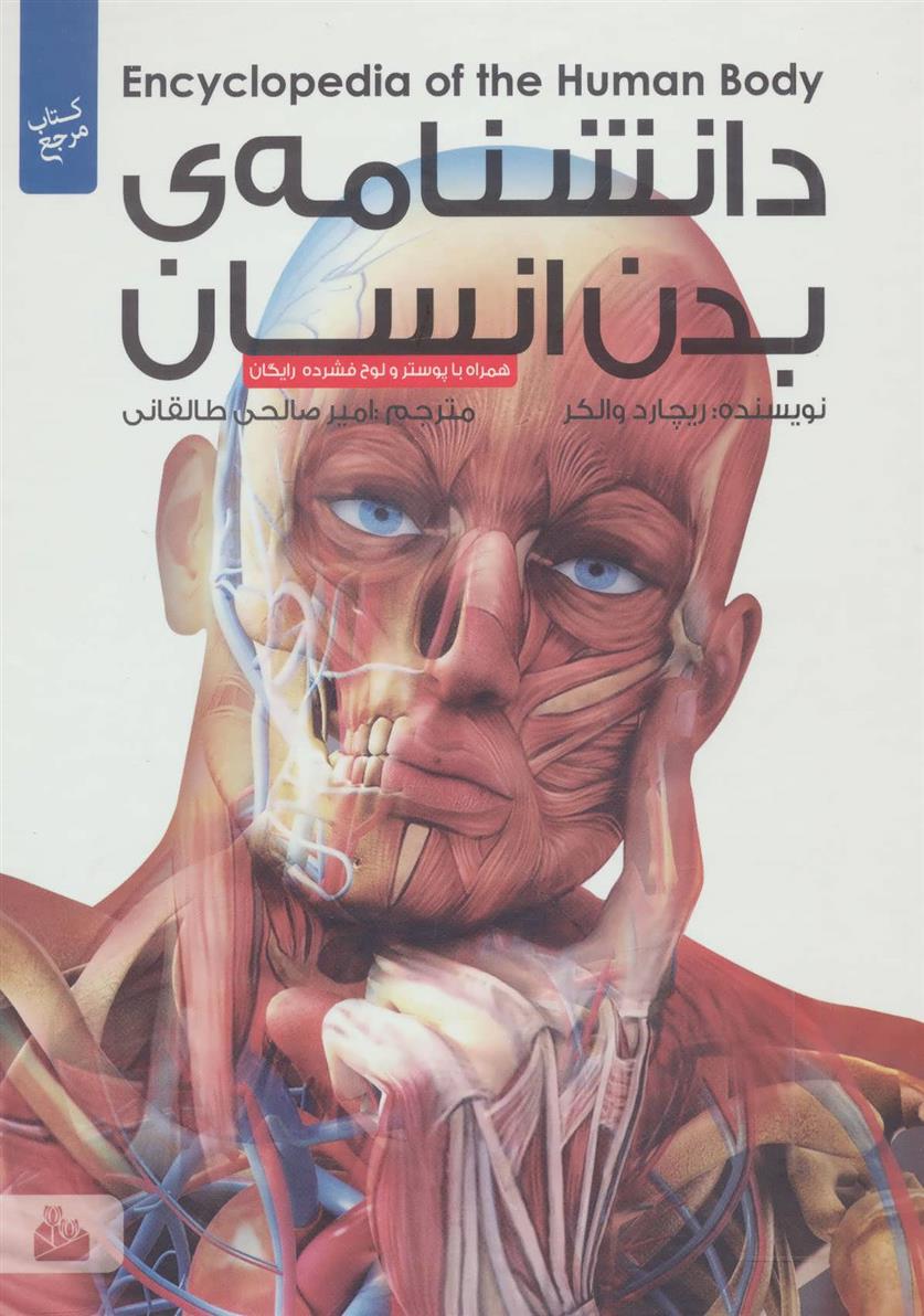 کتاب دانشنامه ی بدن انسان
