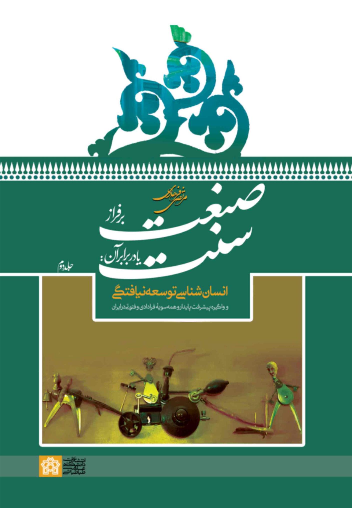 کتاب صنعت بر فراز سنت یا در برابر آن جلد 2
