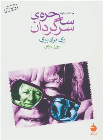 کتاب ساحره ی سرگردان