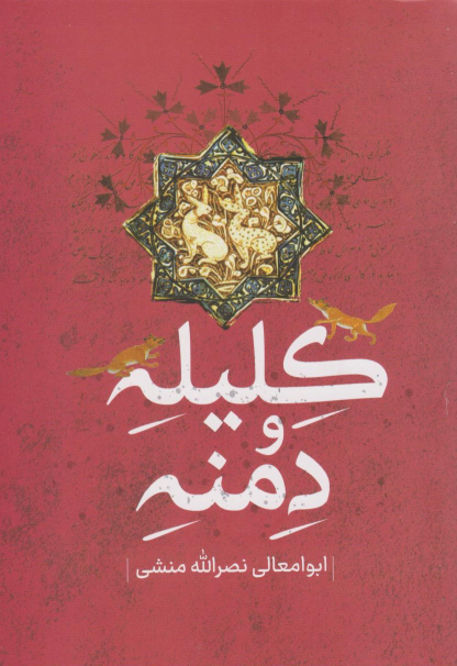 کتاب کلیله و دمنه