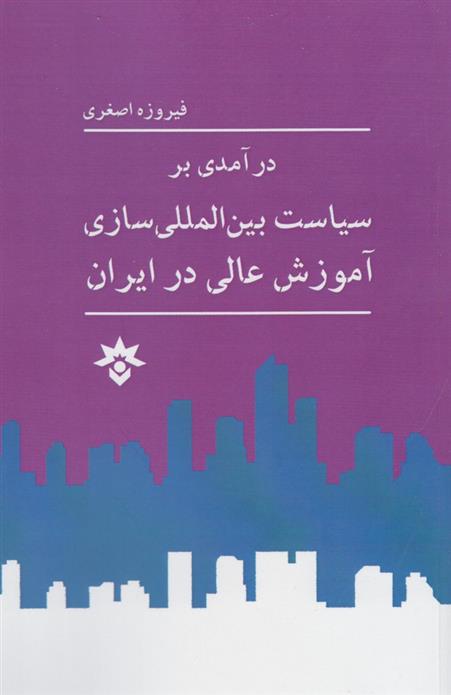کتاب درآمدی بر سیاست بین المللی