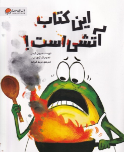 این کتاب آتشی است!