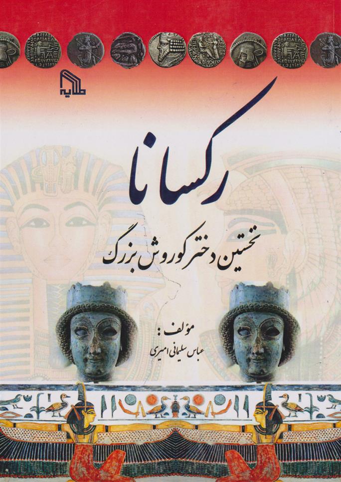 کتاب رکسانا