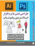 کتاب طراحی فشن مد و لباس با نرم افزار ایلاستریتور و فتوشاپ