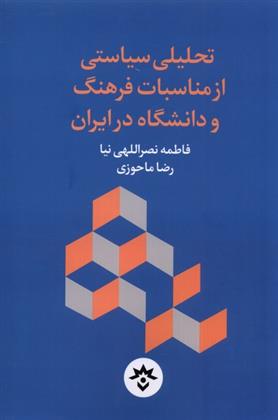 کتاب تحلیلی سیاستی از مناسبات فرهنگ و دانشگاه در ایران;