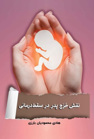 کتاب نقش حرج پدر در سقط‌درمانی