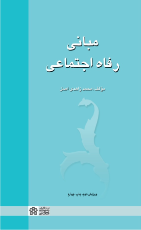 کتاب مبانی رفاه اجتماعی