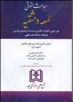 کتاب مباحث حقوقی لمعه دمشقیه