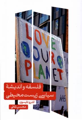 کتاب فلسفه و اندیشه ی سیاسی زیست محیطی
