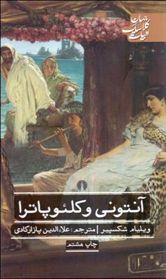 کتاب آنتونی و کلئوپاترا