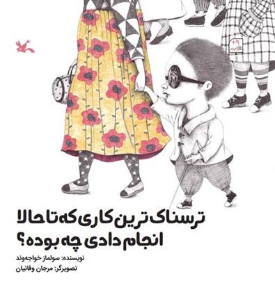 کتاب ترسناک ترین کاری که تا حالا انجام دادی چه بوده؟