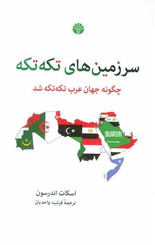کتاب سرزمین های تکه تکه