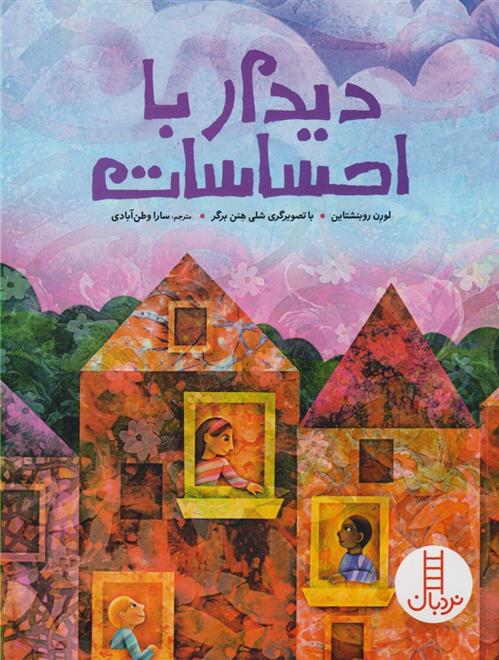 کتاب دیدار با احساسات