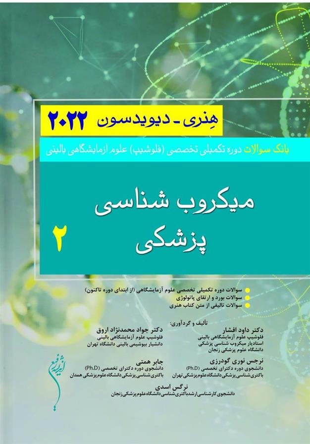کتاب بانک سوالات دوره تکمیلی تخصصی فلوشیپ علوم آزمایشگاهی بالینی میکروب شناسی پزشکی 2