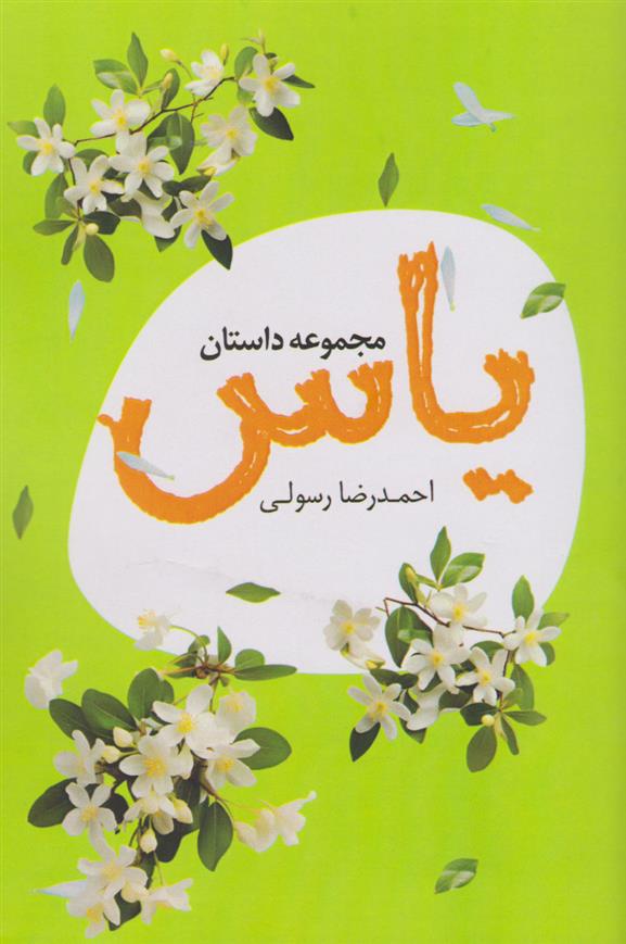کتاب یاس
