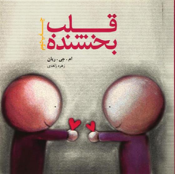 کتاب قلب بخشنده
