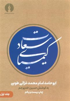 کتاب کیمیای سعادت(دو جلدی)