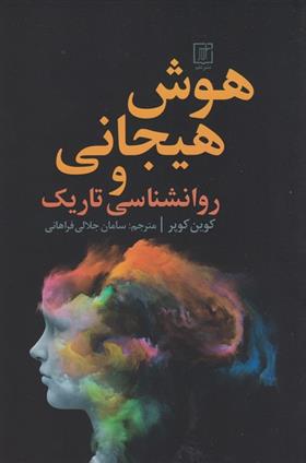 کتاب هوش هیجانی و روانشناسی تاریک