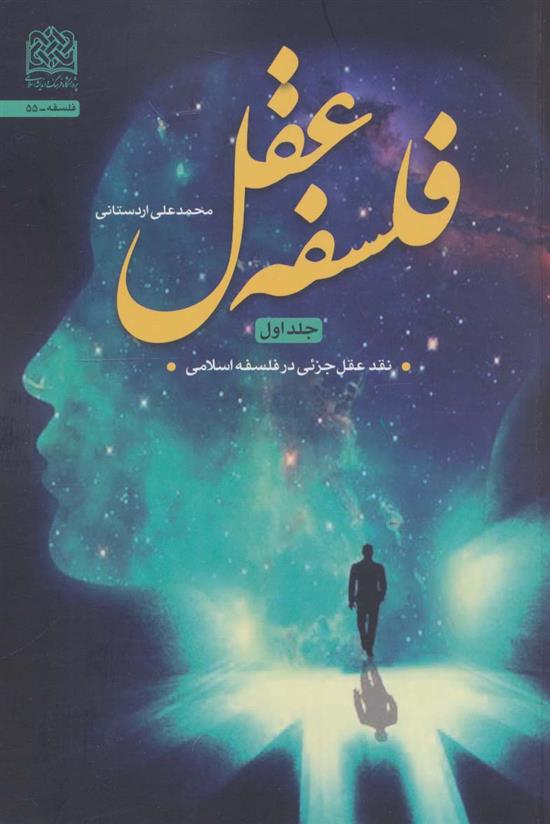 کتاب فلسفه عقل