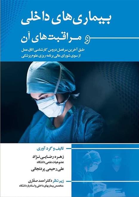 کتاب بیماری های داخلی و مراقبت های آن