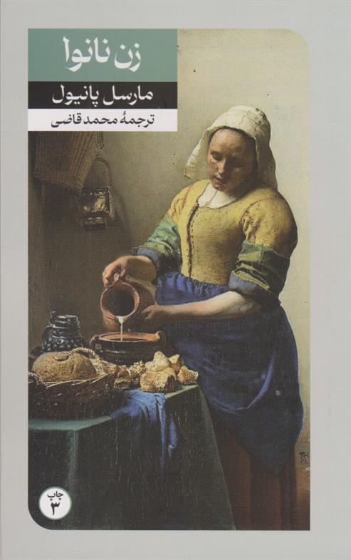 کتاب زن نانوا;