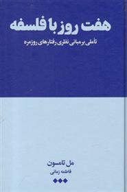 کتاب هفت روز با فلسفه