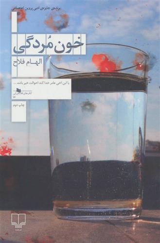 کتاب خون مردگی