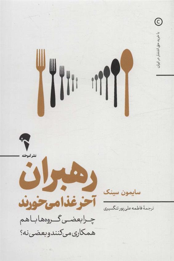 کتاب رهبران آخر غذا می خورند;