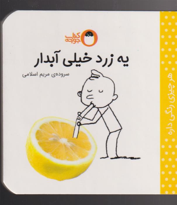 کتاب یه زرد خیلی آبدار