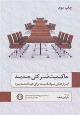 کتاب حاکمیت شرکتی جدید