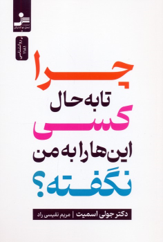کتاب چرا تا به حال کسی این ها را به من نگفته؟