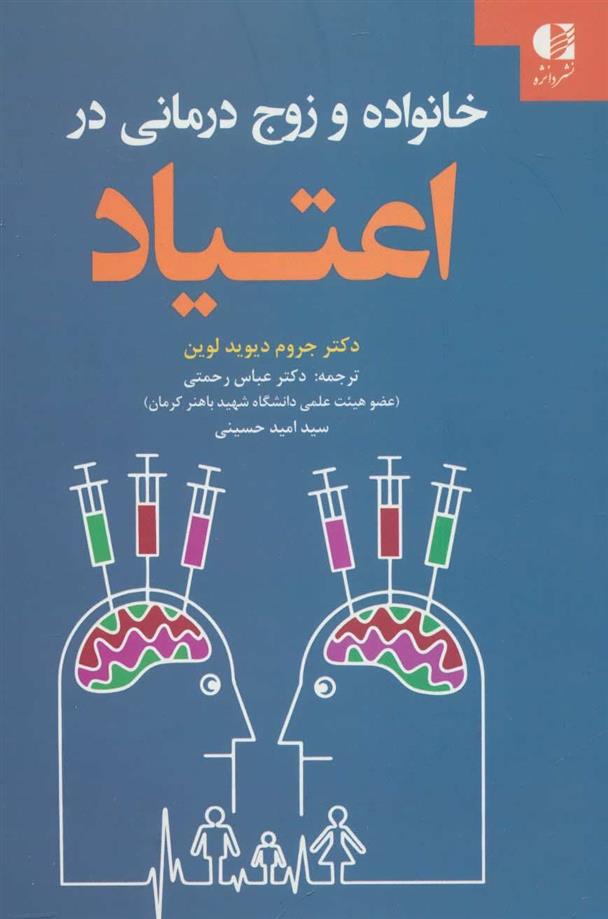 کتاب خانواده و زوج درمانی در اعتیاد