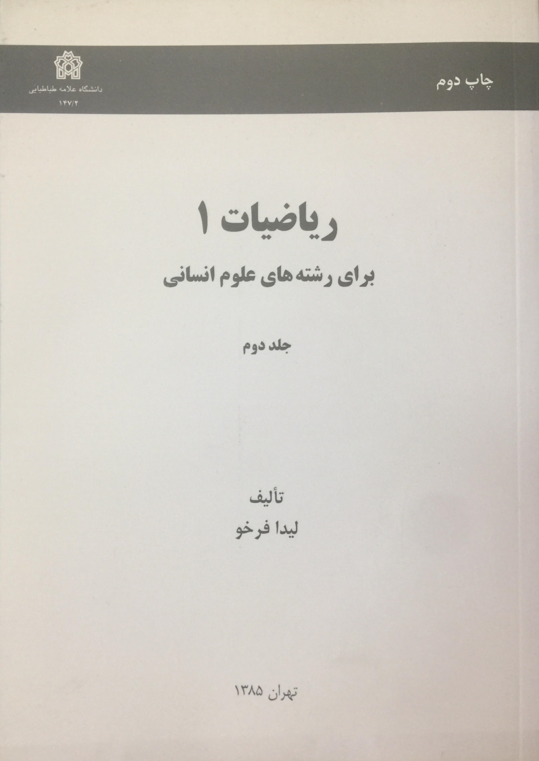 کتاب ریاضیات 1 برای رشته های علوم انسانی (جلد دوم)
