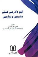 کتاب آیین دادرسی مدنی