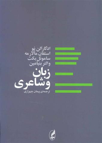 کتاب زبان و شاعری;