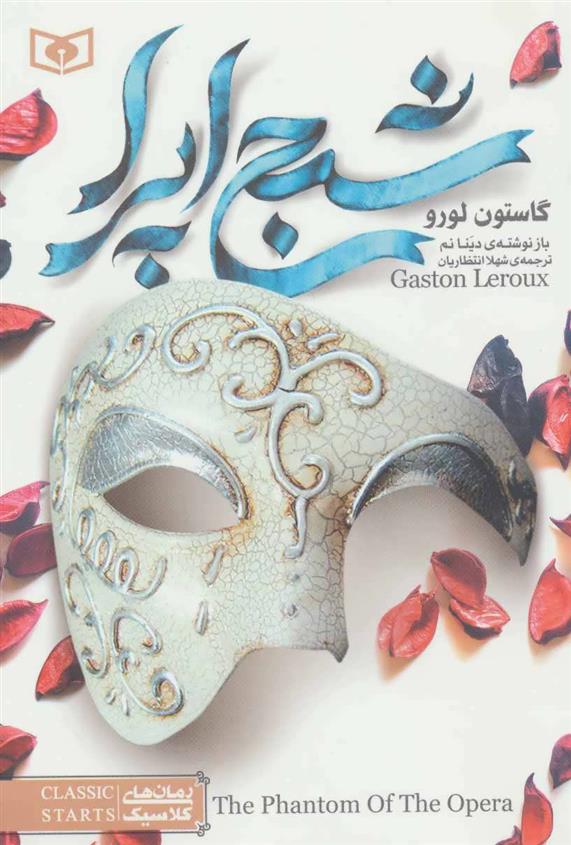کتاب شبح اپرا