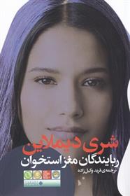 کتاب ربایندگان مغز استخوان