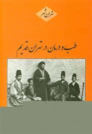 کتاب طب و درمان در تهران قدیم;