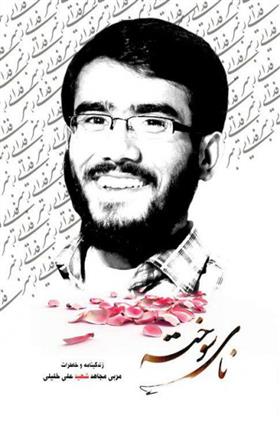 کتاب نای سوخته
